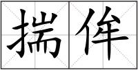 揣侔