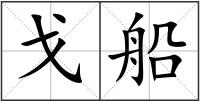 戈船