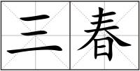 三春