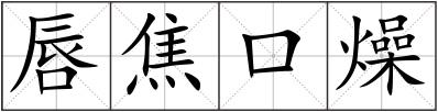 唇焦口燥
