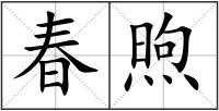 春煦
