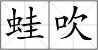 蛙吹