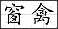 窗禽