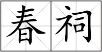 春祠