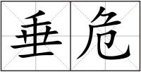 垂危