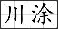 川涂