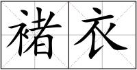 褚衣