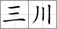 三川