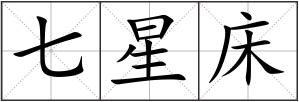 七星床