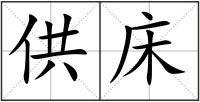 供床