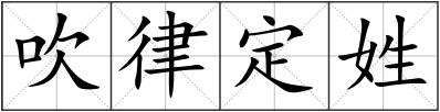 吹律定姓