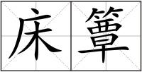 床簟