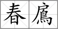 春鳸