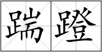 踹蹬