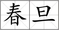 春旦