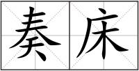 奏床