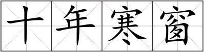 十年寒窗