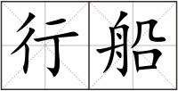 行船