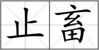 止畜