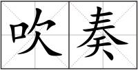 吹奏
