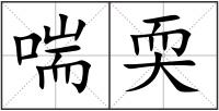 喘耎