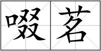 啜茗