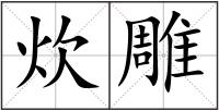 炊雕