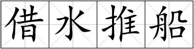 借水推船