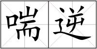 喘逆