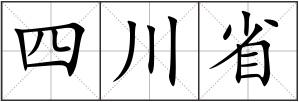 四川省