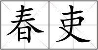 春吏