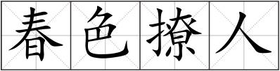 春色撩人