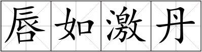 唇如激丹