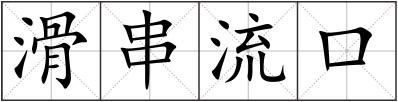 滑串流口