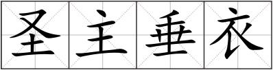 圣主垂衣