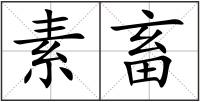 素畜