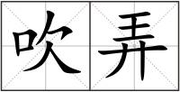吹弄