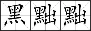 黑黜黜