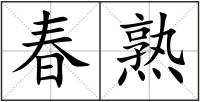 春熟