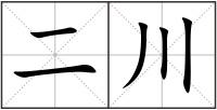 二川
