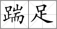 踹足