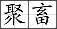 聚畜