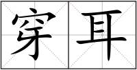 穿耳
