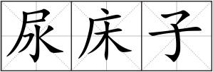 尿床子