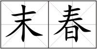 末春