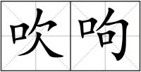 吹呴