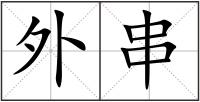 外串
