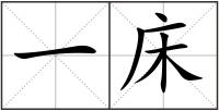 一床