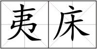 夷床