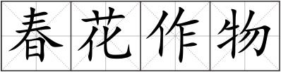 春花作物
